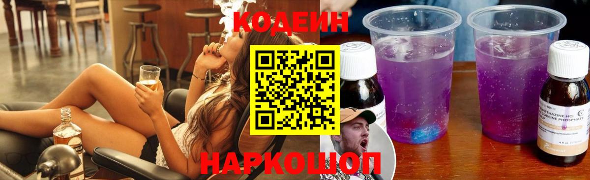 Кодеин Purple Drank Кизляр